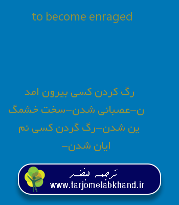 to become enraged به فارسی